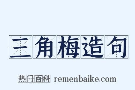 三角梅造句是什么意思的图片
